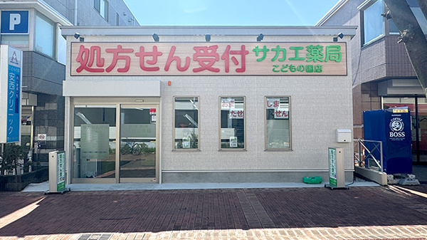 サカエ薬局　こどもの国店の外観