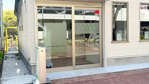 サカエ薬局　こどもの国店の入口