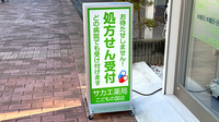 サカエ薬局　こどもの国店の看板