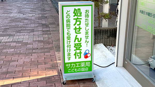 サカエ薬局　こどもの国店の看板