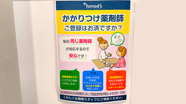 かかりつけ薬局対応