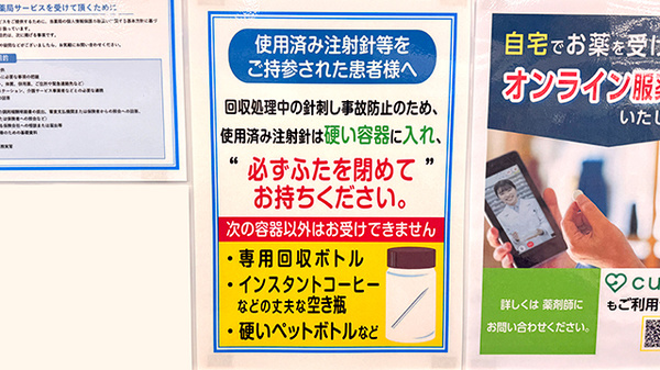 使用済み注射針回収
