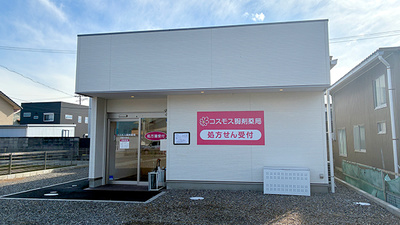 コスモス調剤薬局 岡崎中島店
