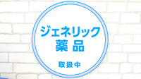 薬局日本メディカルシステム 緑地公園店のジェネリック対応