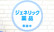 薬局日本メディカルシステム 緑地公園店のジェネリック対応