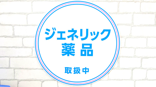 薬局日本メディカルシステム 緑地公園店のジェネリック対応