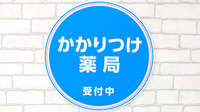 薬局日本メディカルシステム 緑地公園店のかかりつけ薬局対応