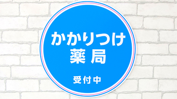 薬局日本メディカルシステム 緑地公園店のかかりつけ薬局対応