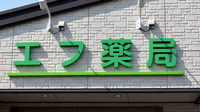エフ薬局の看板