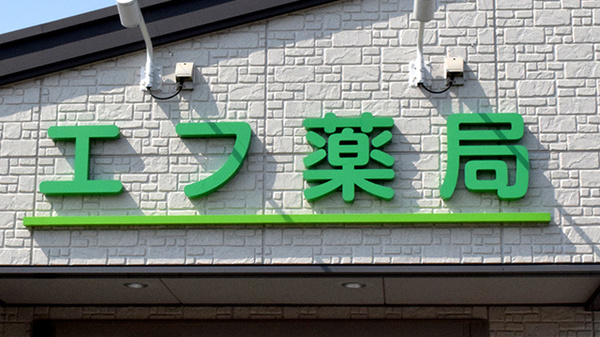 エフ薬局の看板