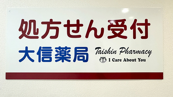 大信薬局 天神北店の看板
