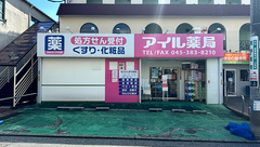 アイル薬局の外観