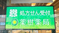 薬樹薬局 平井の看板