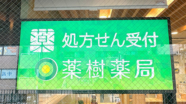 薬樹薬局 平井の看板