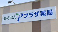 プラザ薬局　平田店の看板