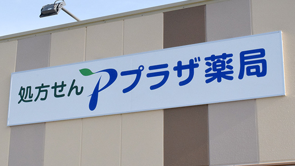 プラザ薬局　平田店の看板