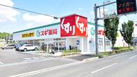スギ薬局 河内長野西店の外観