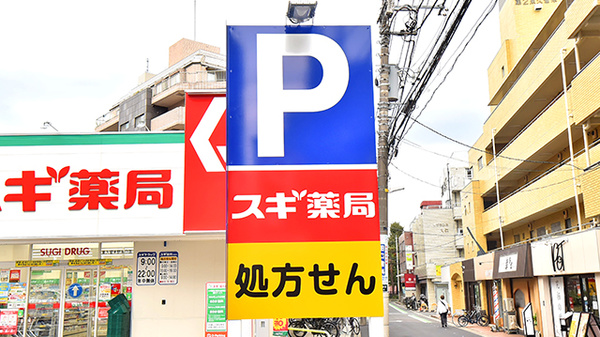 スギ薬局 東久留米駅北口店の看板