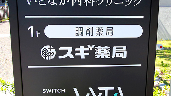 スギ薬局 芦屋呉川町店の看板