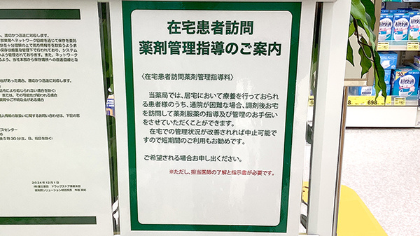 ドラッグセイムス足立佐野薬局の在宅対応