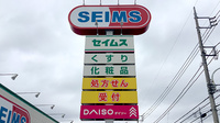 ドラッグセイムスあきる野引田薬局の看板