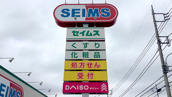 ドラッグセイムスあきる野引田薬局の看板