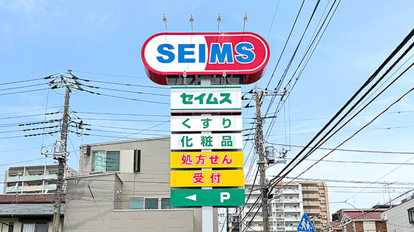 ドラッグセイムス浦和岸町薬局の看板