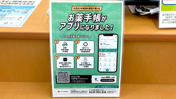 ユタカ薬局宇治御蔵山の電子お薬手帳対応