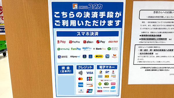 ユタカ薬局宇治御蔵山のクレカ/電子マネー/スマホ決済対応