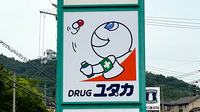 ユタカ薬局宇治御蔵山の看板
