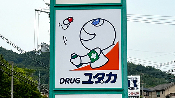 ユタカ薬局宇治御蔵山の看板