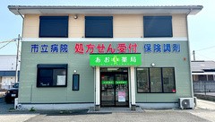 あおい薬局の外観