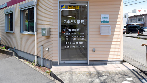 こまどり薬局　三島田町店の入口