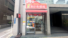 れいわ薬局 西五反田店の外観