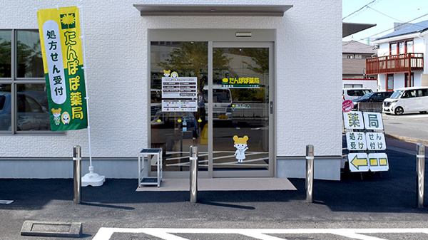 たんぽぽ薬局　下川原店の入口