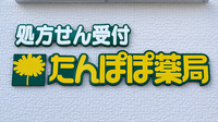 たんぽぽ薬局　下川原店の看板