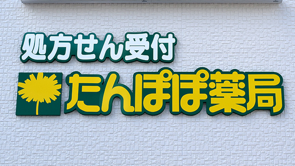 たんぽぽ薬局　下川原店の看板