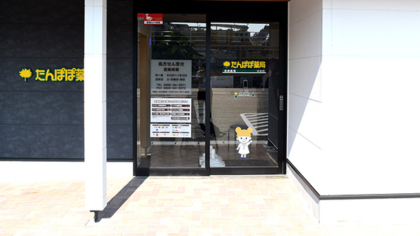 たんぽぽ薬局　半田店の入口