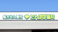 たんぽぽ薬局　半田店の看板