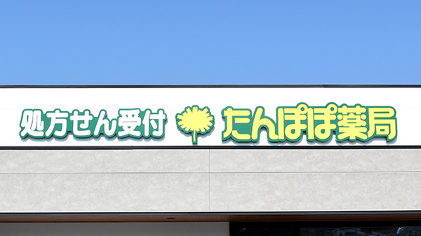 たんぽぽ薬局　半田店の看板