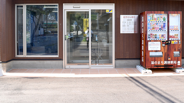 湯のまち調剤薬局の入口