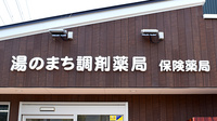 湯のまち調剤薬局の看板
