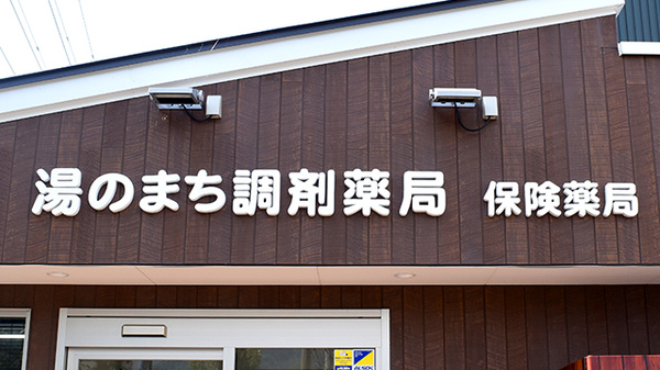 湯のまち調剤薬局の看板