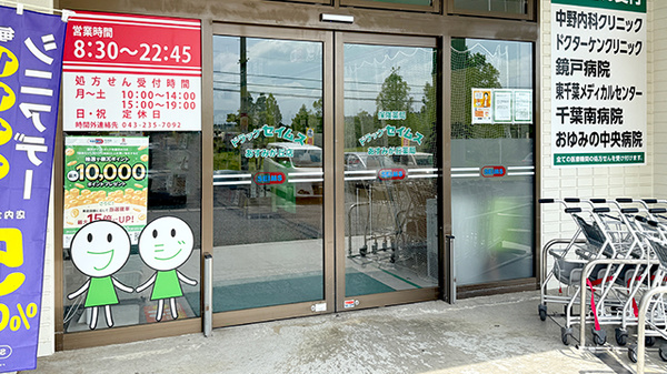 ドラッグセイムスあすみが丘薬局の入口
