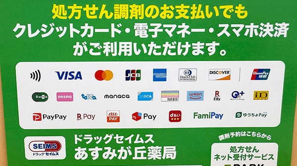 ドラッグセイムスあすみが丘薬局のクレカ/電子マネー/スマホ決済対応