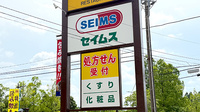 ドラッグセイムスあすみが丘薬局の看板