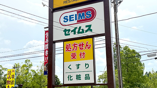 ドラッグセイムスあすみが丘薬局の看板