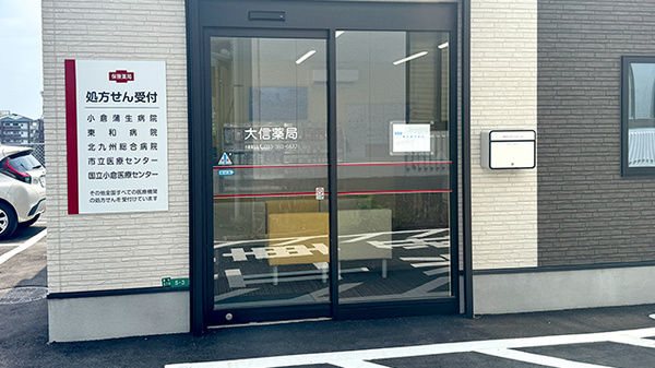 大信薬局　小倉蒲生店の入口