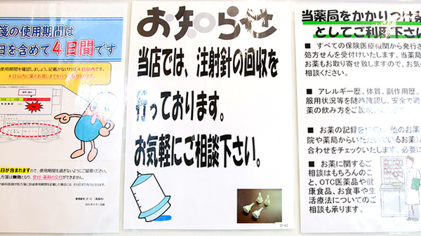 ウォンツ東本浦薬局の使用済み注射針回収