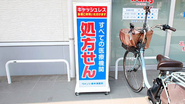 ウォンツ東本浦薬局の看板